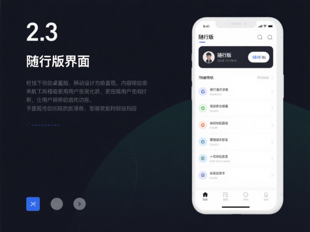 2.&nbsp;随行版界面：&nbsp;相较于桌面版，随行版在界面设计